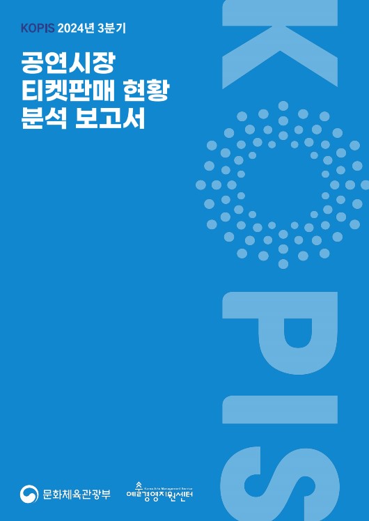 [KOPIS] 2024년 3분기 공연시장 티켓판매 현황 분석 보고서